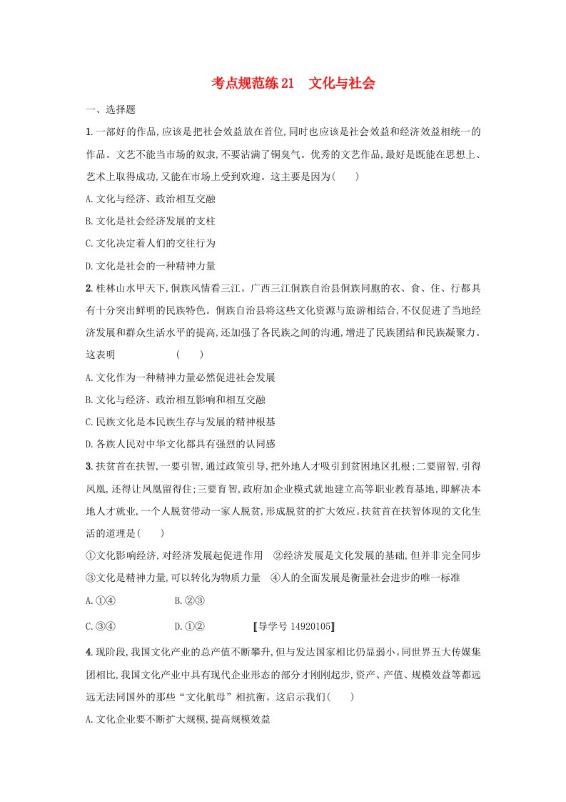 高考政治一轮复习第一单元文化与生活考点规范练21文化与社会新人教版