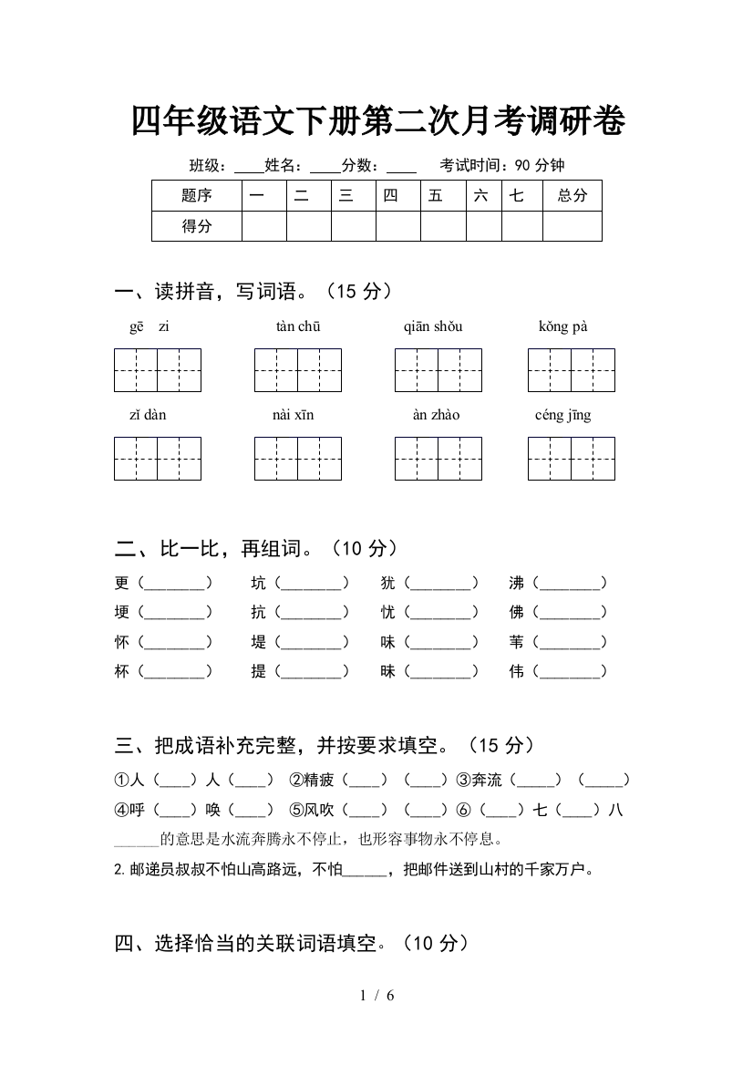 四年级语文下册第二次月考调研卷