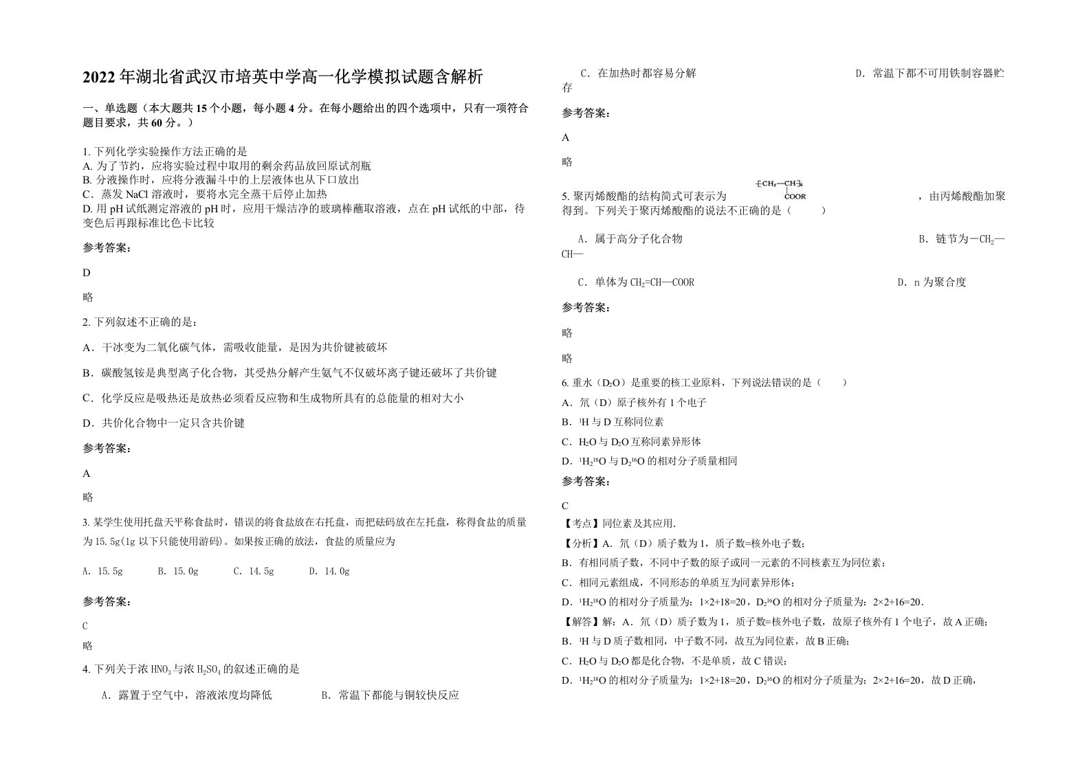 2022年湖北省武汉市培英中学高一化学模拟试题含解析