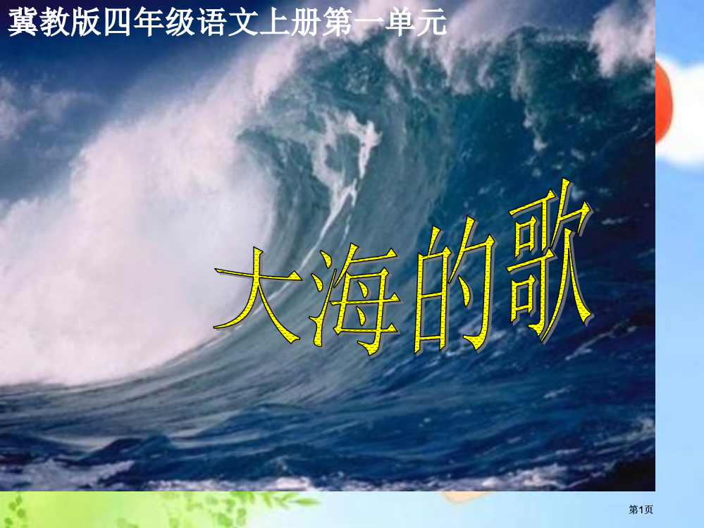 冀教版四上大海的歌课件2市公开课金奖市赛课一等奖课件