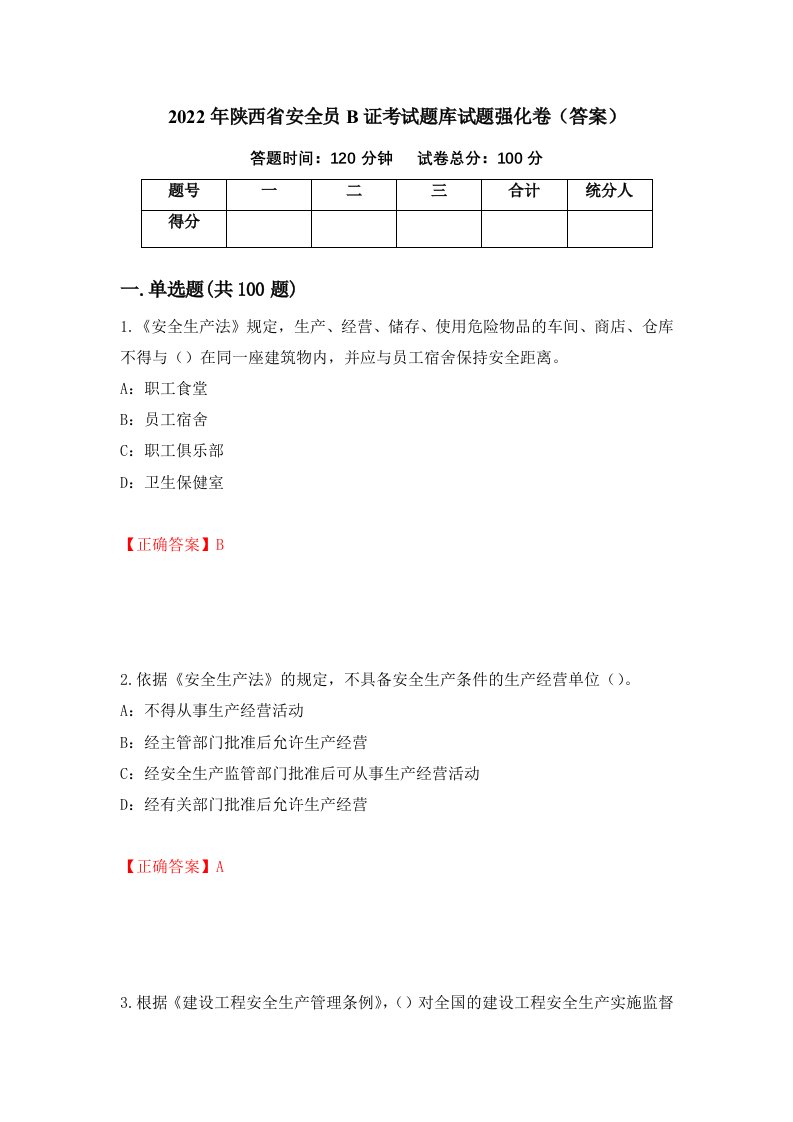 2022年陕西省安全员B证考试题库试题强化卷答案第69版