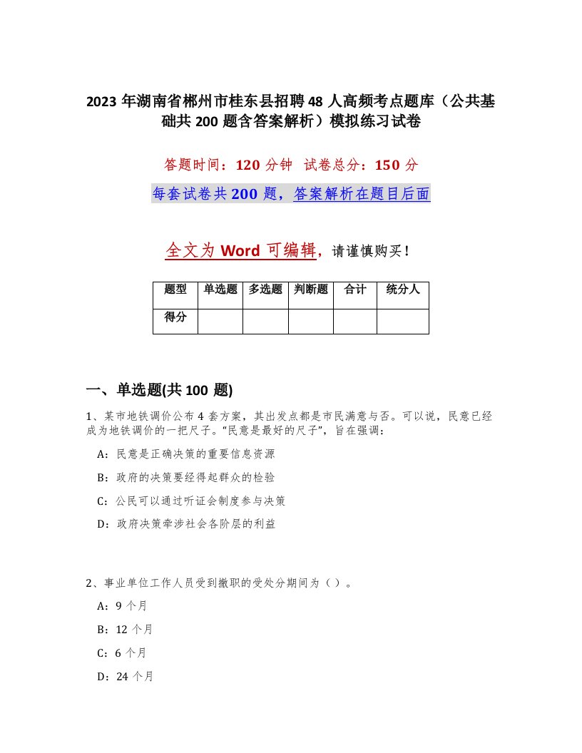 2023年湖南省郴州市桂东县招聘48人高频考点题库公共基础共200题含答案解析模拟练习试卷