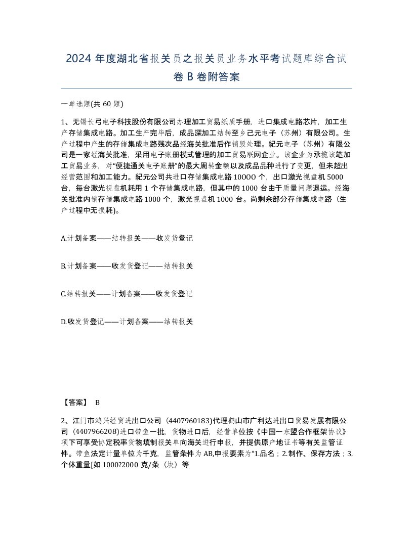 2024年度湖北省报关员之报关员业务水平考试题库综合试卷B卷附答案