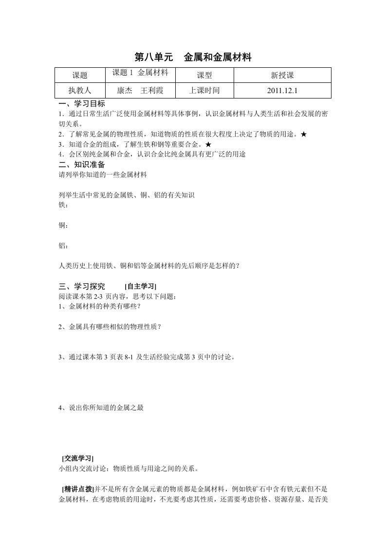 导学案课题1金属材料