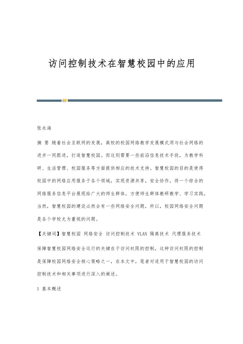 访问控制技术在智慧校园中的应用