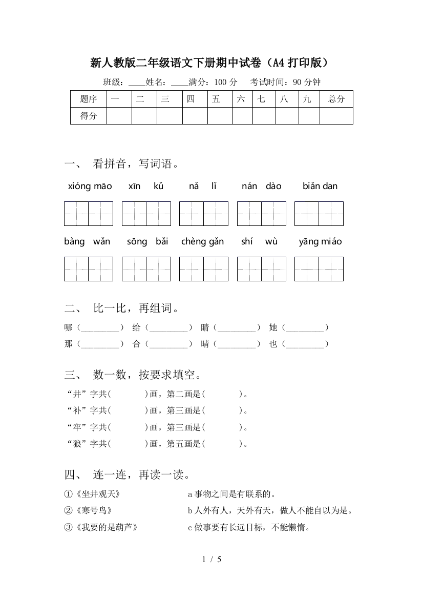 新人教版二年级语文下册期中试卷(A4打印版)