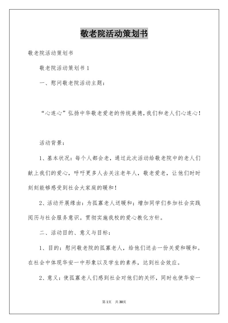 敬老院活动策划书_3