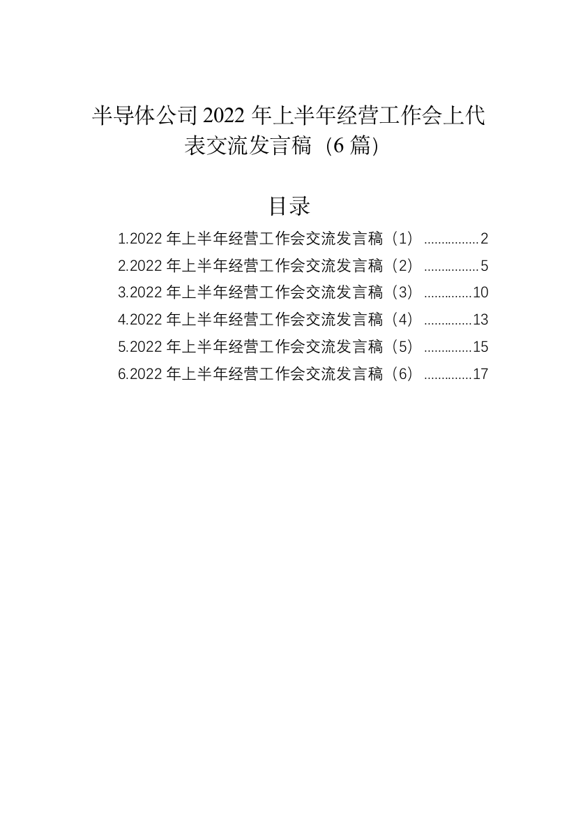 【国资国企】半导体公司2022年上半年经营工作会上代表交流发言-6篇