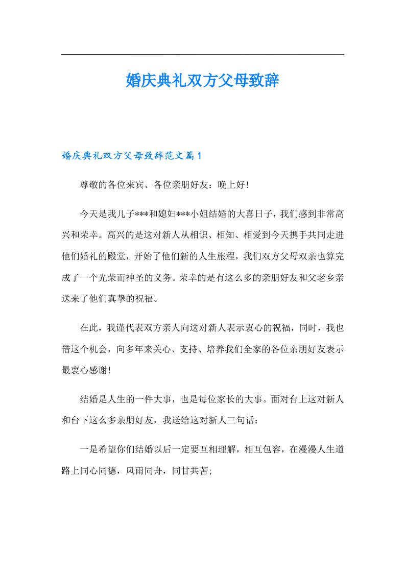 婚庆典礼双方父母致辞