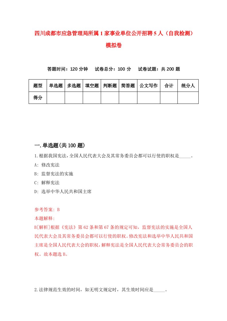 四川成都市应急管理局所属1家事业单位公开招聘5人自我检测模拟卷4