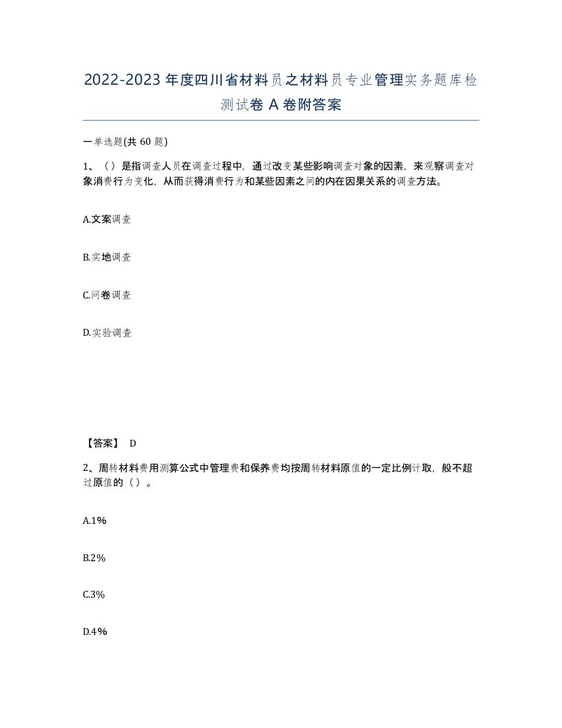 2022-2023年度四川省材料员之材料员专业管理实务题库检测试卷A卷附答案