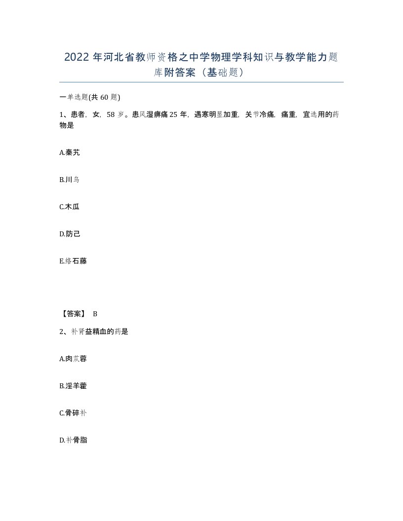 2022年河北省教师资格之中学物理学科知识与教学能力题库附答案基础题