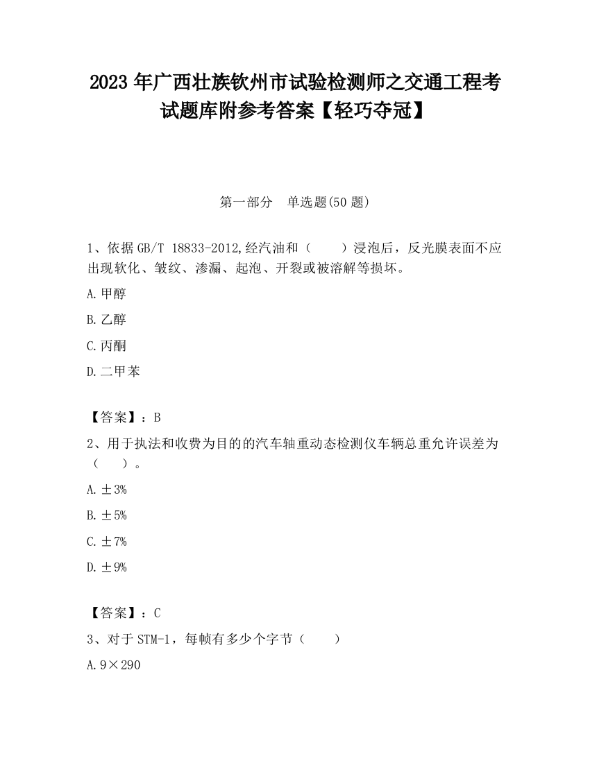 2023年广西壮族钦州市试验检测师之交通工程考试题库附参考答案【轻巧夺冠】