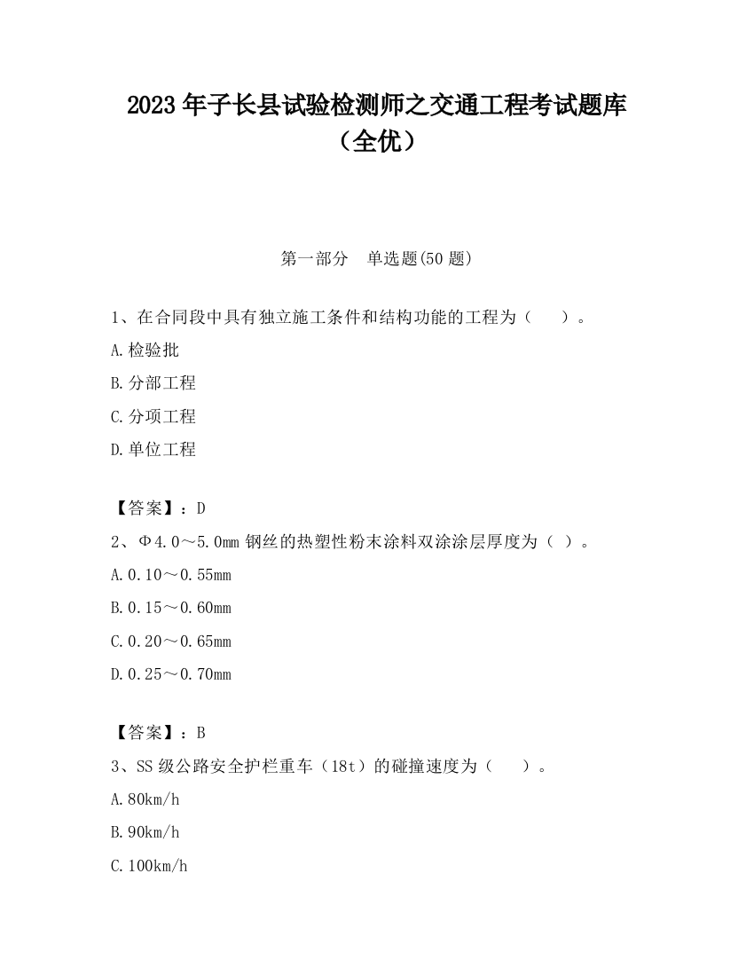 2023年子长县试验检测师之交通工程考试题库（全优）