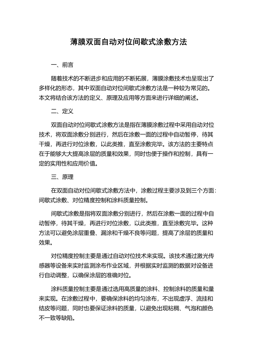 薄膜双面自动对位间歇式涂敷方法