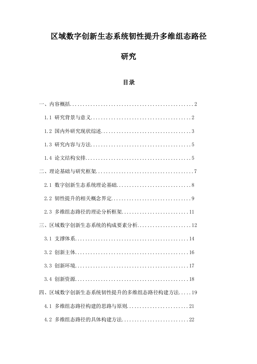 区域数字创新生态系统韧性提升多维组态路径研究