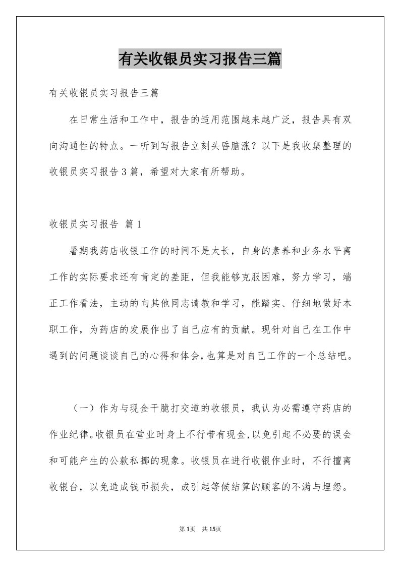 有关收银员实习报告三篇