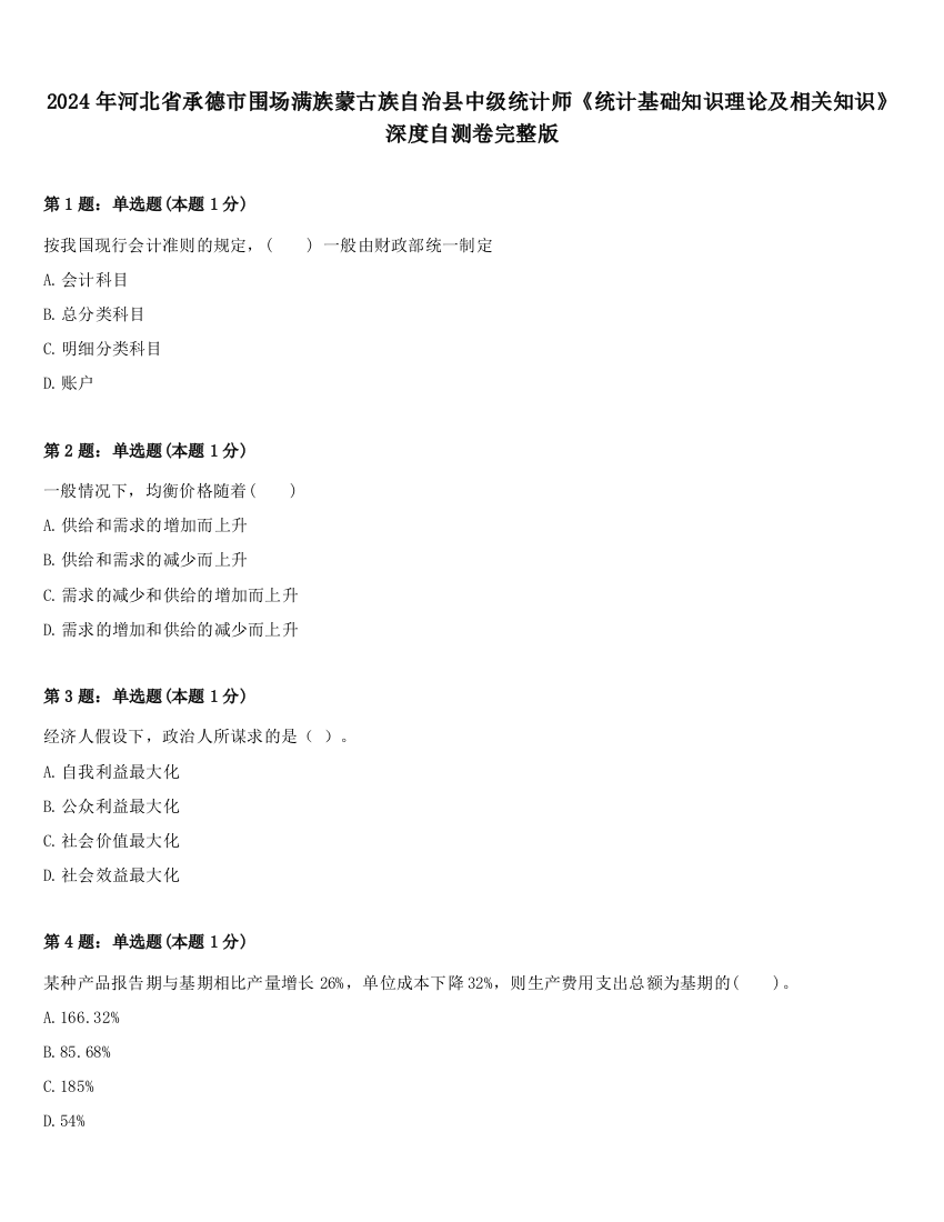 2024年河北省承德市围场满族蒙古族自治县中级统计师《统计基础知识理论及相关知识》深度自测卷完整版