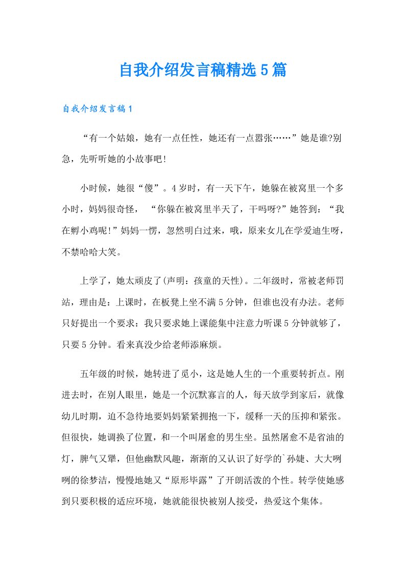 自我介绍发言稿精选5篇