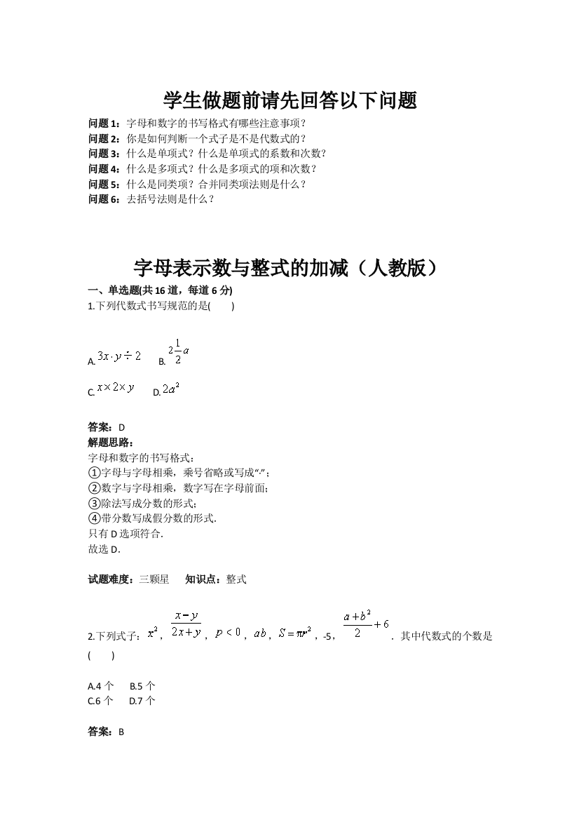 【小学中学教育精选】2017年秋人教版七年级数学上册热点专题高分特训：第2章：字母表示数与整式的加减