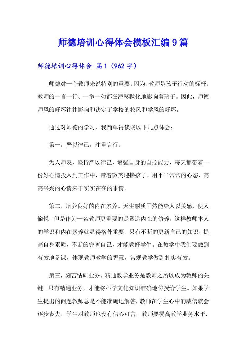 师德培训心得体会模板汇编9篇