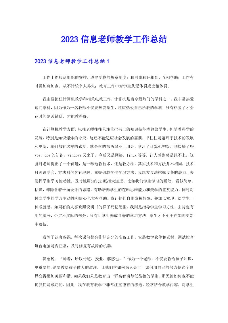 2023信息老师教学工作总结