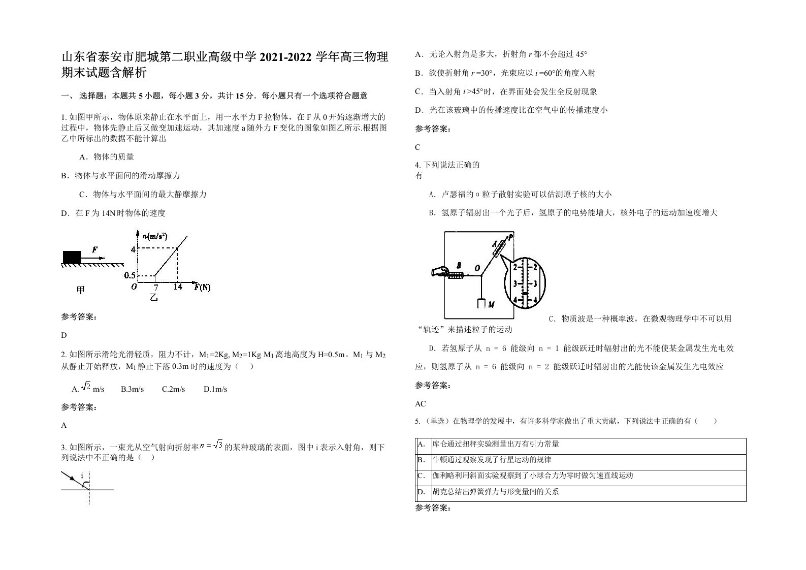 山东省泰安市肥城第二职业高级中学2021-2022学年高三物理期末试题含解析