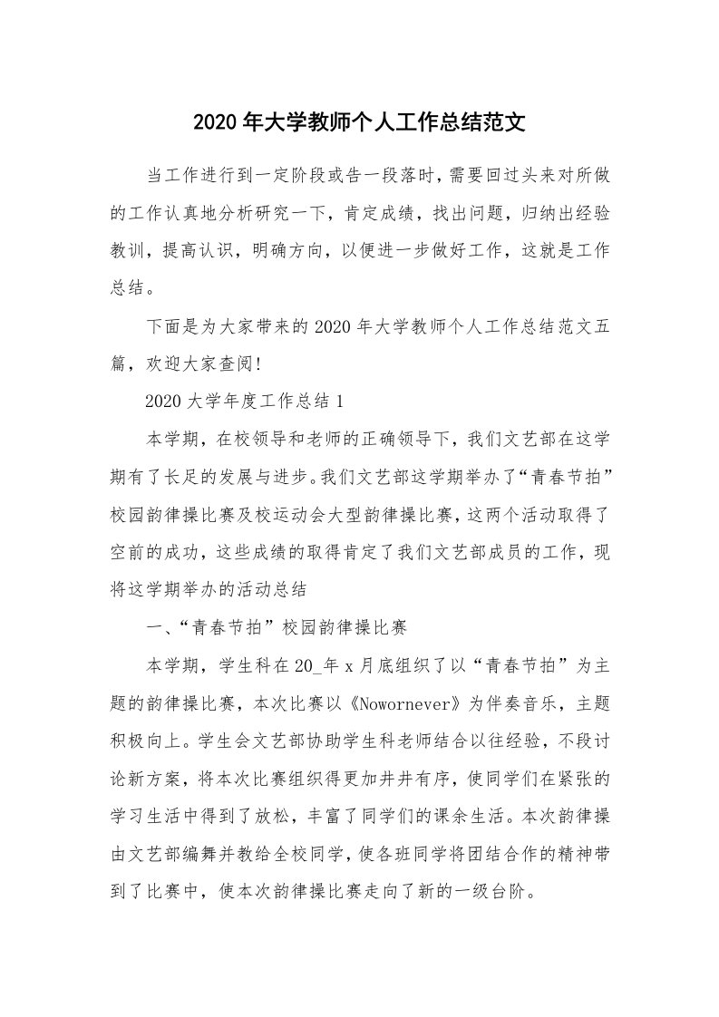 2020年大学教师个人工作总结范文