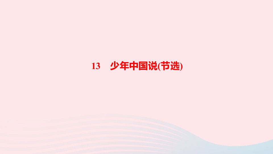 五年级语文上册第四单元13少年中国说节选作业课件新人教版