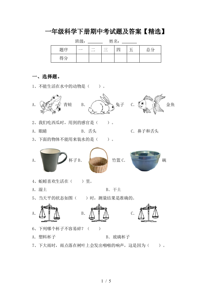 一年级科学下册期中考试题及答案【精选】