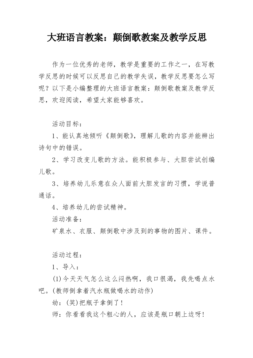 大班语言教案：颠倒歌教案及教学反思