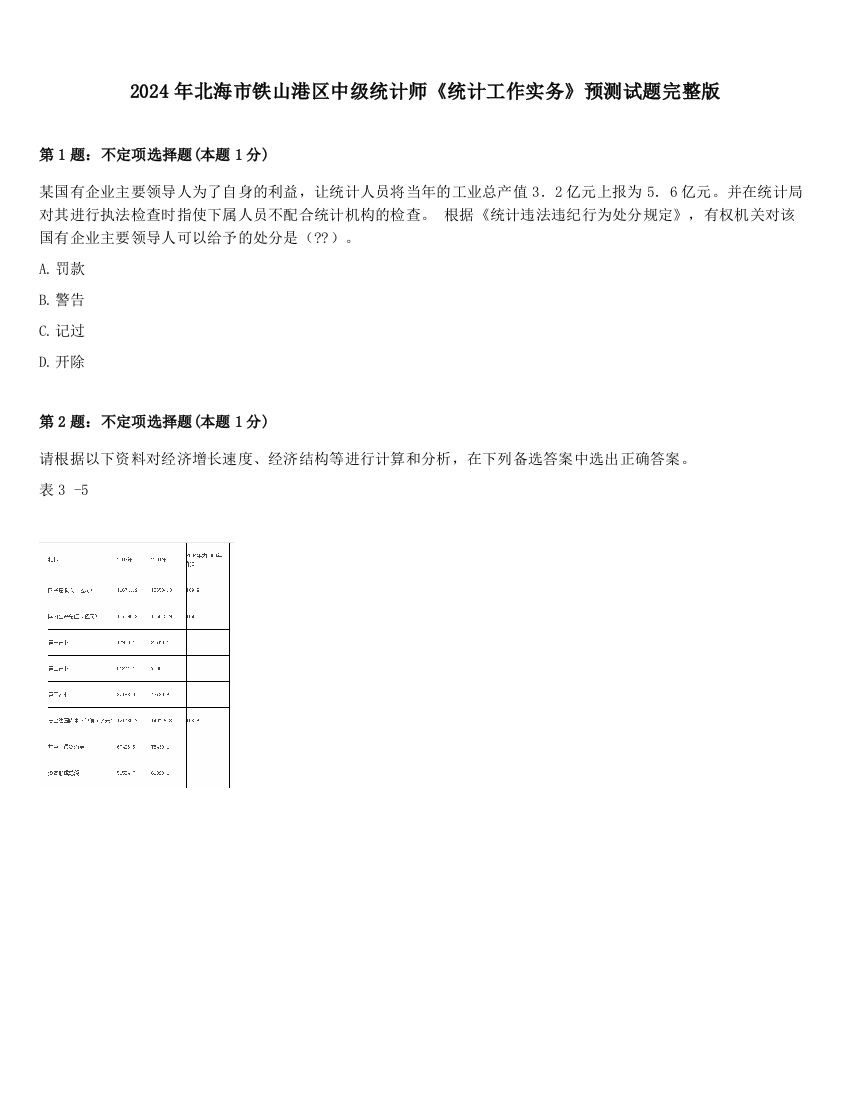 2024年北海市铁山港区中级统计师《统计工作实务》预测试题完整版