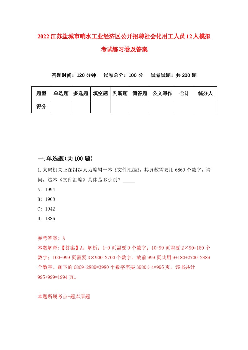 2022江苏盐城市响水工业经济区公开招聘社会化用工人员12人模拟考试练习卷及答案第5版