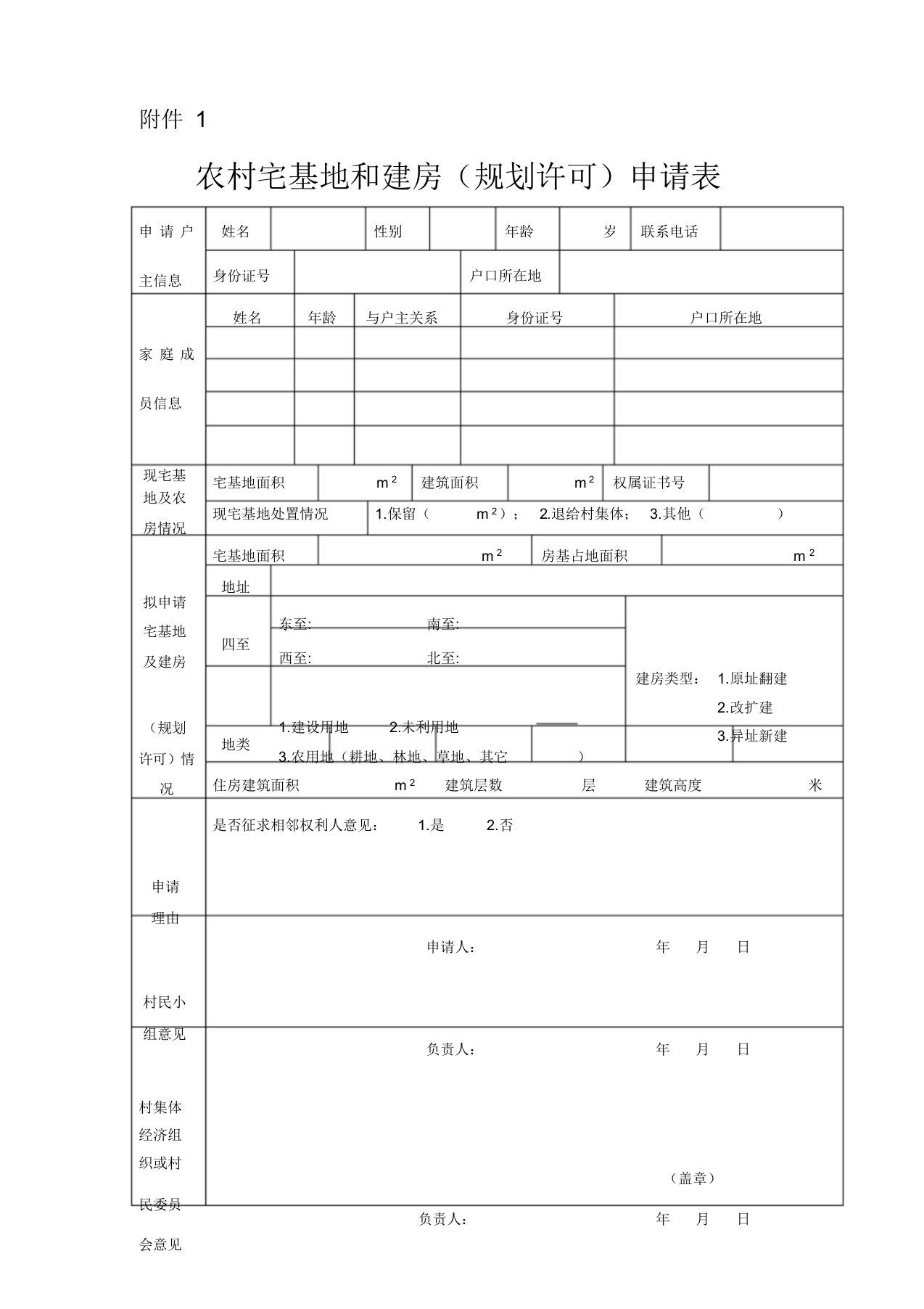 农村宅基地和建房(规划许可)申请表