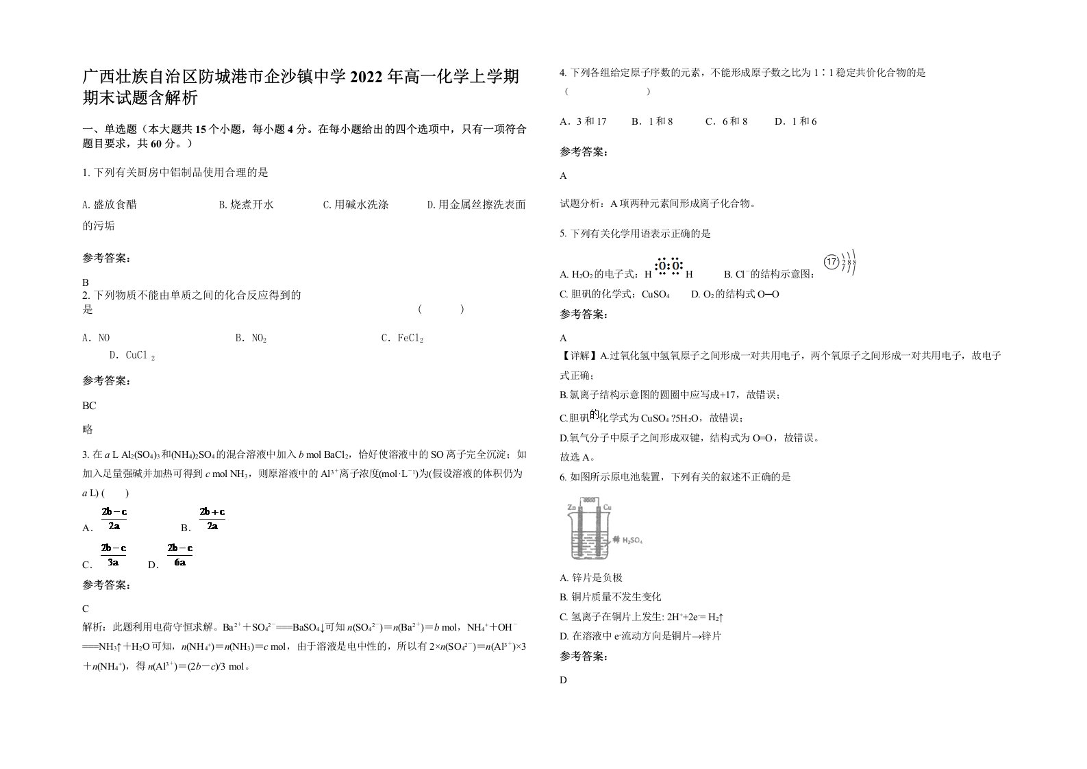 广西壮族自治区防城港市企沙镇中学2022年高一化学上学期期末试题含解析