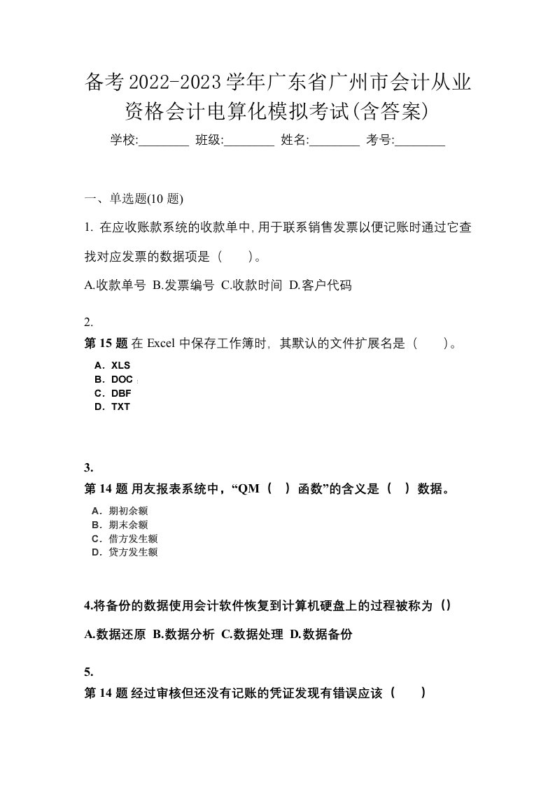 备考2022-2023学年广东省广州市会计从业资格会计电算化模拟考试含答案