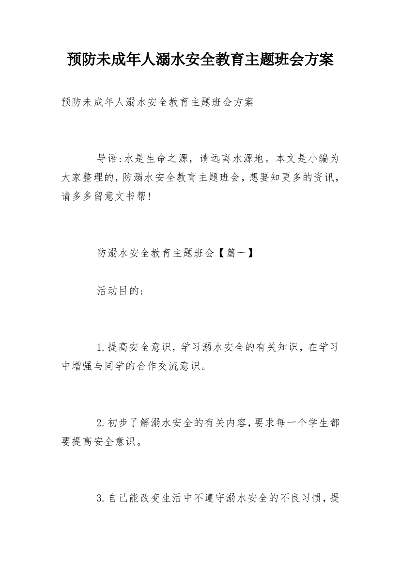 预防未成年人溺水安全教育主题班会方案