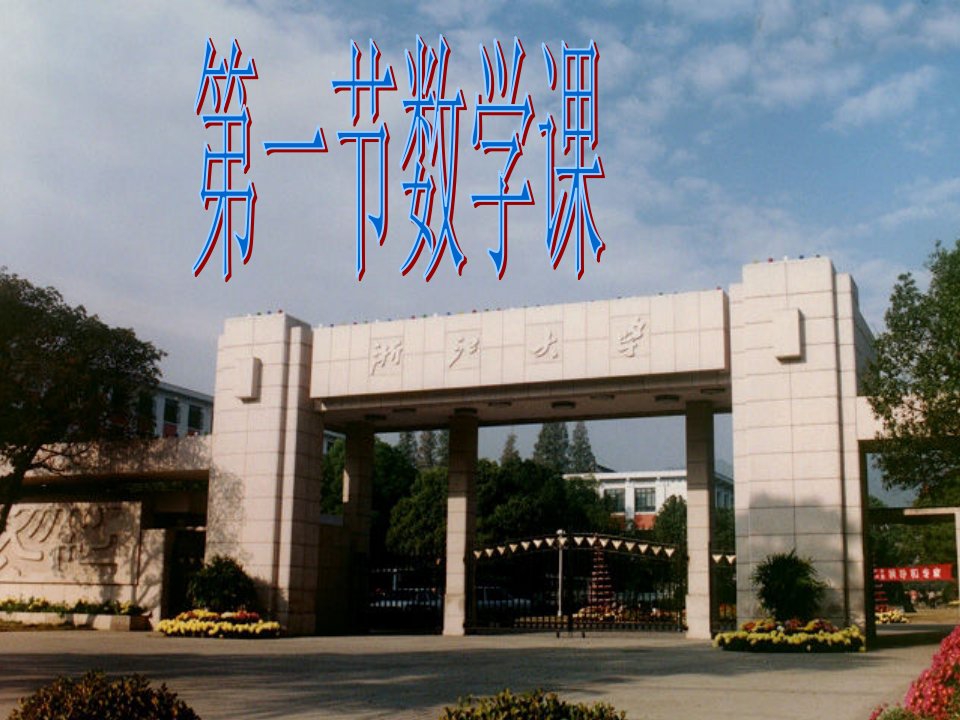 高一数学第一课(学习方法讲座)