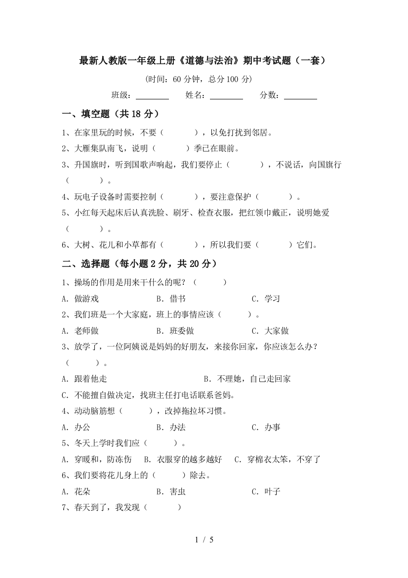 最新人教版一年级上册《道德与法治》期中考试题(一套)