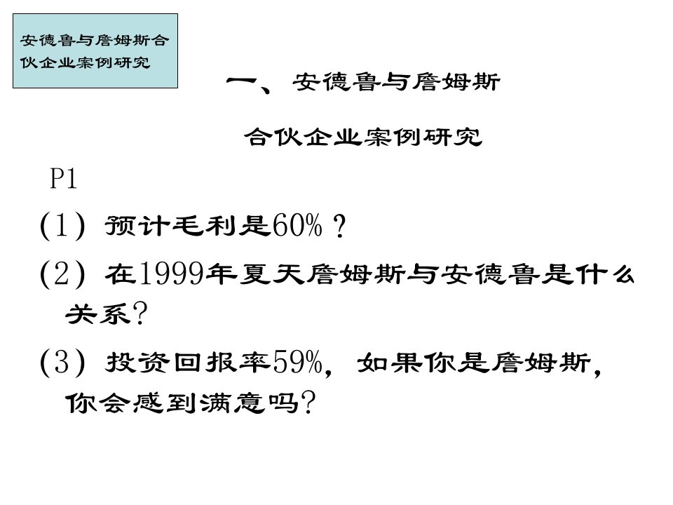 1安德鲁与詹姆斯合伙企业案例