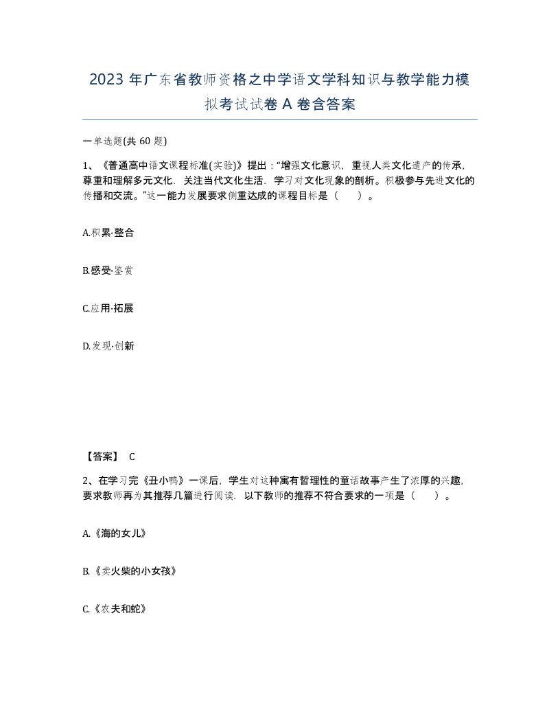 2023年广东省教师资格之中学语文学科知识与教学能力模拟考试试卷A卷含答案