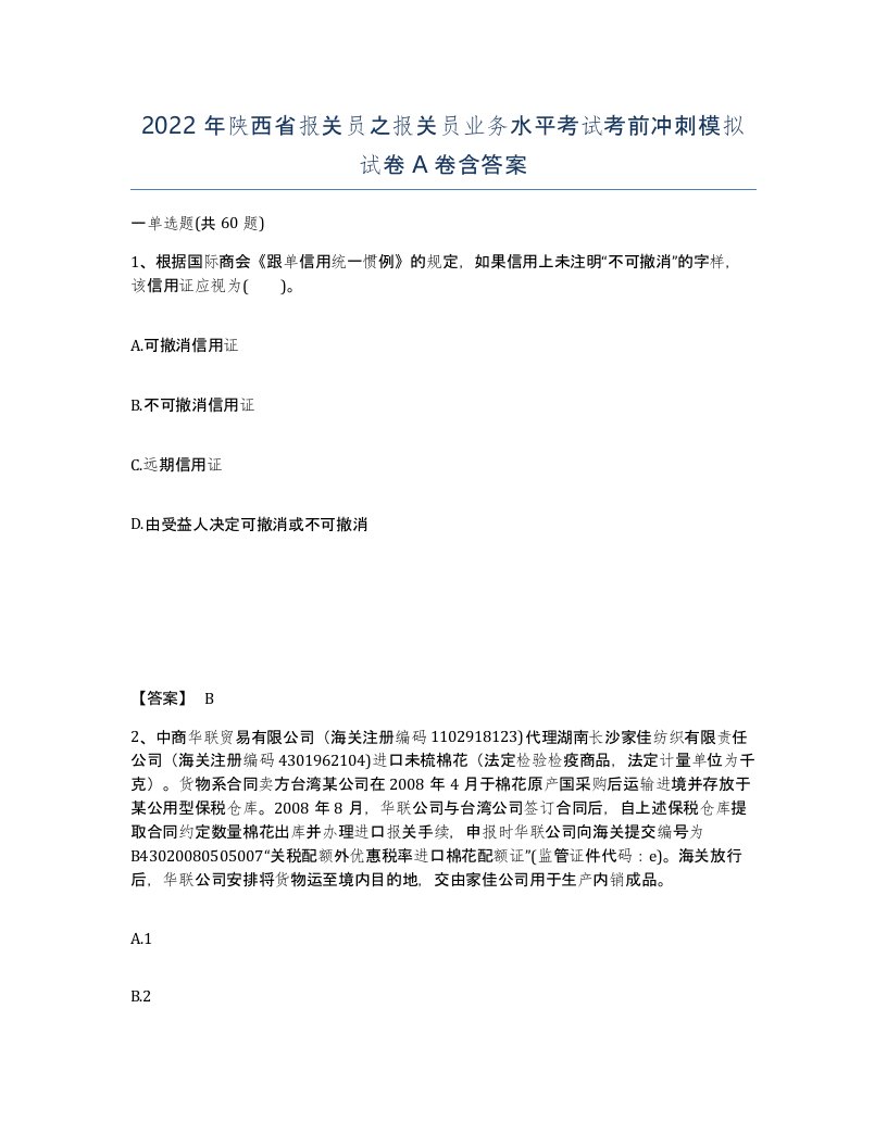 2022年陕西省报关员之报关员业务水平考试考前冲刺模拟试卷A卷含答案