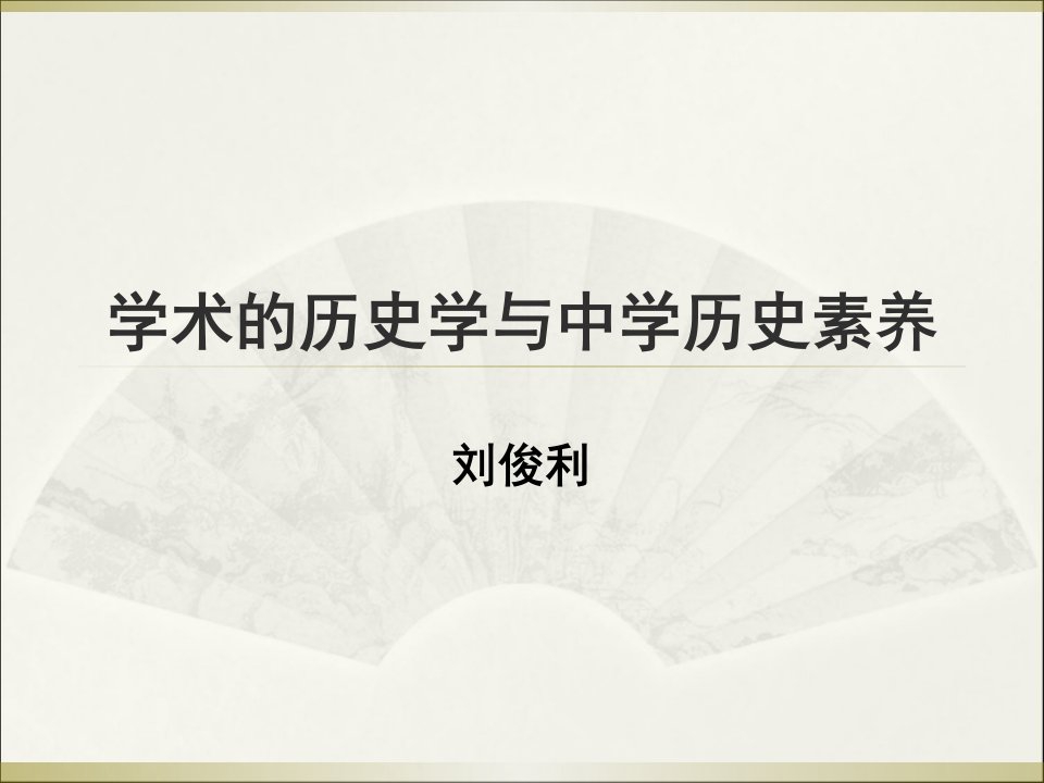 学术历史学与中学历史素养