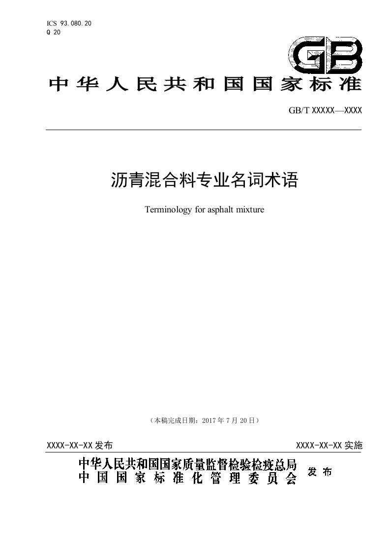 沥青混合料专业名词术语（征求意见稿）-中华人民共和国住房和城乡