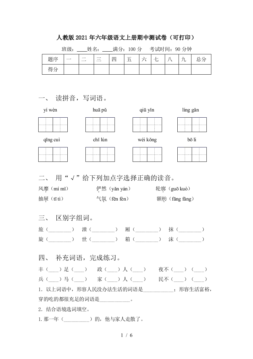 人教版2021年六年级语文上册期中测试卷(可打印)