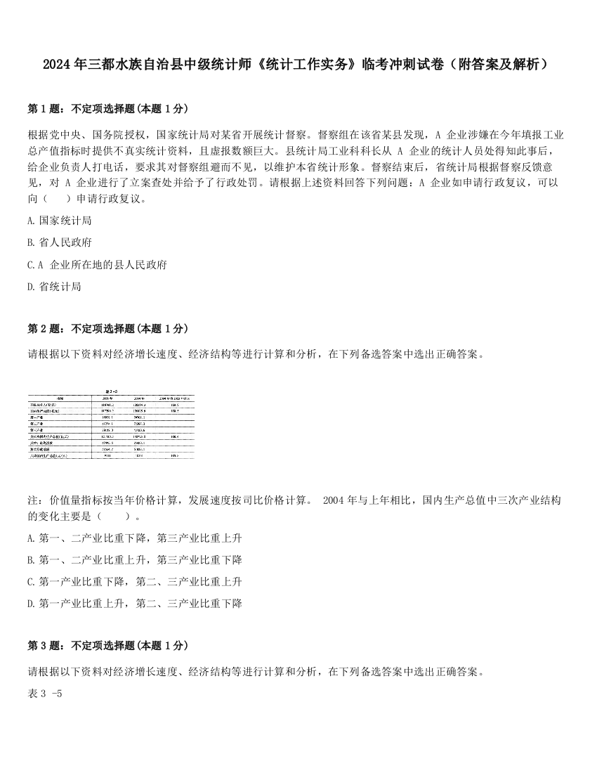 2024年三都水族自治县中级统计师《统计工作实务》临考冲刺试卷（附答案及解析）