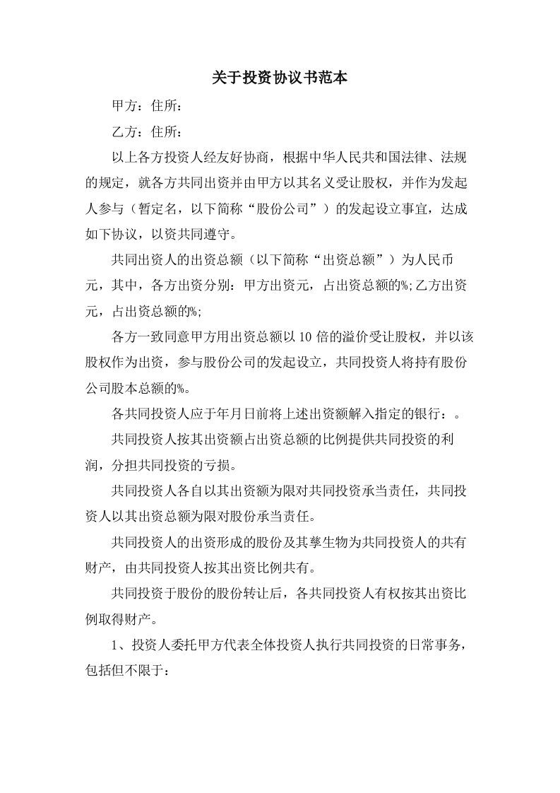 关于投资协议书范本