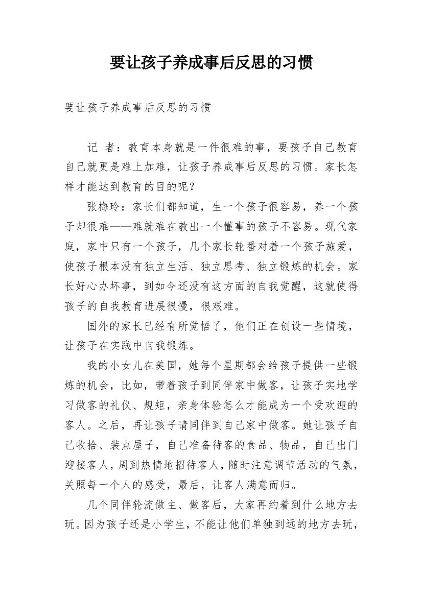 要让孩子养成事后反思的习惯