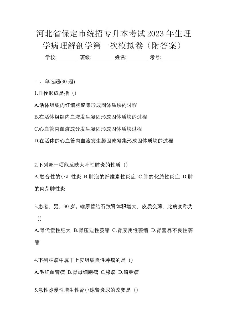 河北省保定市统招专升本考试2023年生理学病理解剖学第一次模拟卷附答案