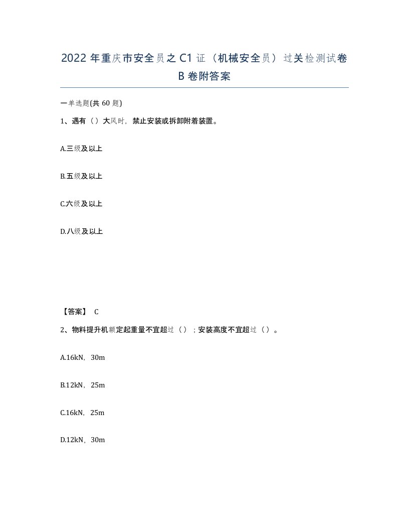 2022年重庆市安全员之C1证机械安全员过关检测试卷B卷附答案